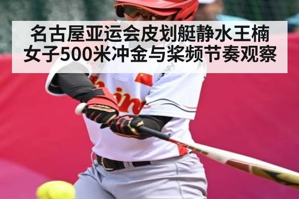 名古屋亚运会皮划艇静水王楠女子500米冲金与桨频节奏观察